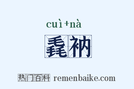 毳衲是什么意思的图片
